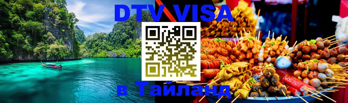 Долгосрочная виза DTV в Тайланд 