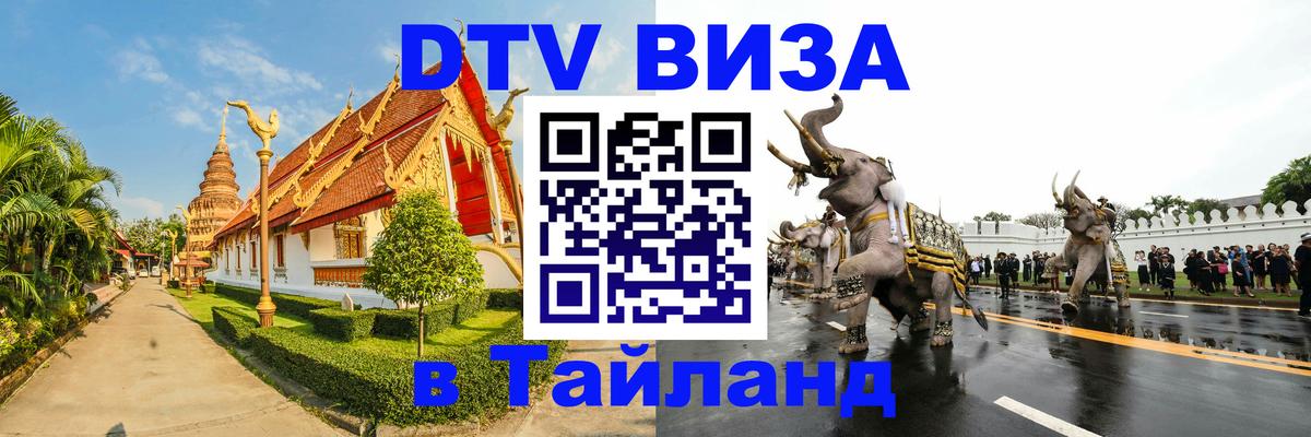 Visa в Таиланд 