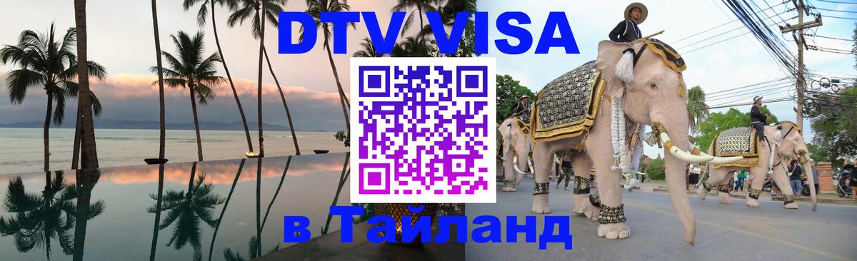 Цены на DTV визу в Таиланд — пакеты услуг, достаточно даже паспорта - 05.10.2025 